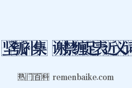 坚瓠补集·谢禁缠足表近义词是什么意思的图片